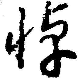 悼,趙構,書法字典